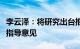 李云泽：将研究出台推进保险业高质量发展的指导意见