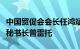 中国贸促会会长任鸿斌会见国际道路运输联盟秘书长普雷托