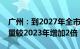 广州：到2027年全市报废汽车规范回收拆解量较2023年增加2倍