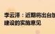 李云泽：近期将出台加快上海国际再保险中心建设的实施意见