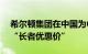 希尔顿集团在中国为65周岁及以上人士推出“长者优惠价”