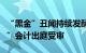 “黑金”丑闻持续发酵，日本自民党“二阶派”会计出庭受审