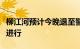 柳江河预计今晚退至警戒水位，清淤工作正在进行