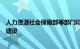 人力资源社会保障部等部门印发意见，加强家政服务职业化建设