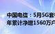 中国电信：5月5G套餐用户数3.34亿户，当年累计净增1560万户