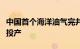 中国首个海洋油气完井工具“智慧工厂”建成投产