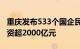 重庆发布533个国企民企协同发展项目，总投资超2000亿元