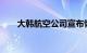 大韩航空公司宣布恢复多条中国航线