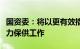 国资委：将以更有效措施支持企业做好能源电力保供工作