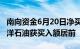 南向资金6月20日净买入75.3亿港元，中国海洋石油获买入额居前