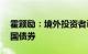 霍颖励：境外投资者已连续16个月净买入中国债券