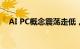 AI PC概念震荡走低，英力股份跌超10%