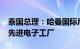 泰国总理：哈曼国际斥资8000万美元在泰建先进电子工厂