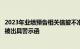 2023年业绩预告相关信披不准确等，退市园城及相关责任人被出具警示函