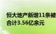 恒大地产新增11条被执行人信息，执行标的合计3.56亿余元