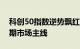 科创50指数逆势飘红，科技成长能否成为近期市场主线