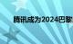 腾讯成为2024巴黎奥运会持权转播商