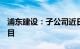 浦东建设：子公司近日合计中标18.69亿元项目