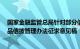 国家金融监管总局针对部分信托 理财公司 保险资产下发产品信披管理办法征求意见稿