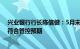 兴业银行行长陈信健：5月末净息差1.87%，同比仅降6BP符合管控预期