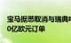 宝马据悉取消与瑞典电池制造商北伏达成的20亿欧元订单