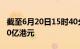 截至6月20日15时40分，南向资金净流入超90亿港元