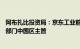 阿布扎比投资局：京东工业前CFO胡正伟加入，任私募股权部门中国区主管