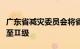 广东省减灾委员会将省Ⅲ级救灾应急响应提升至Ⅱ级