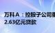 万科Ａ：控股子公司重庆云科向招商银行申请2.63亿元贷款