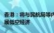 香港：将与民航局等内地机构积极研究推动发展低空经济