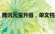 腾讯元宝升级，单文档支持1000万文字处理