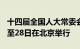 十四届全国人大常委会第十次会议于6月25日至28日在北京举行