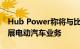 Hub Power称将与比亚迪合作在巴基斯坦开展电动汽车业务