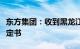 东方集团：收到黑龙江证监局行政监管措施决定书