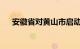 安徽省对黄山市启动Ⅲ级救灾应急响应