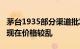 茅台1935部分渠道批发价跌破800元，酒商：现在价格较乱