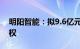 明阳智能：拟9.6亿元出售开鲁明阳100%股权