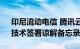 印尼流动电信 腾讯云与MCASH就“刷掌”技术签署谅解备忘录