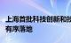 上海首批科技创新和技术改造再贷款支持贷款有序落地