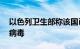 以色列卫生部称该国已有19人感染西尼罗河病毒