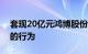 套现20亿元鸿博股份回应：不存在违规减持的行为