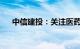 中信建投：关注医药行业五条投资主线