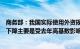 商务部：我国实际使用外资规模仍处于历史高位，金额有所下降主要是受去年高基数影响