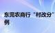 东莞农商行“村改分”获批，系全国农商行首例