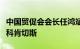 中国贸促会会长任鸿斌会见国际展览局秘书长科肯切斯