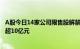 A股今日14家公司限售股解禁，国科军工 阳光诺和解禁市值超10亿元