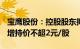 宝鹰股份：控股股东拟增持1%2%公司股份，增持价不超2元/股