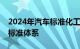 2024年汽车标准化工作要点：部署前沿领域标准体系