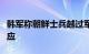 韩军称朝鲜士兵越过军事分界线，朝方暂无回应