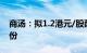 商汤：拟1.2港元/股配售16.73亿股新B类股份